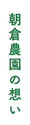 朝倉農園の想い