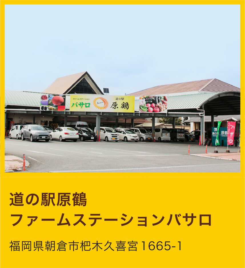 道の駅原鶴 ファームステーションバサロ