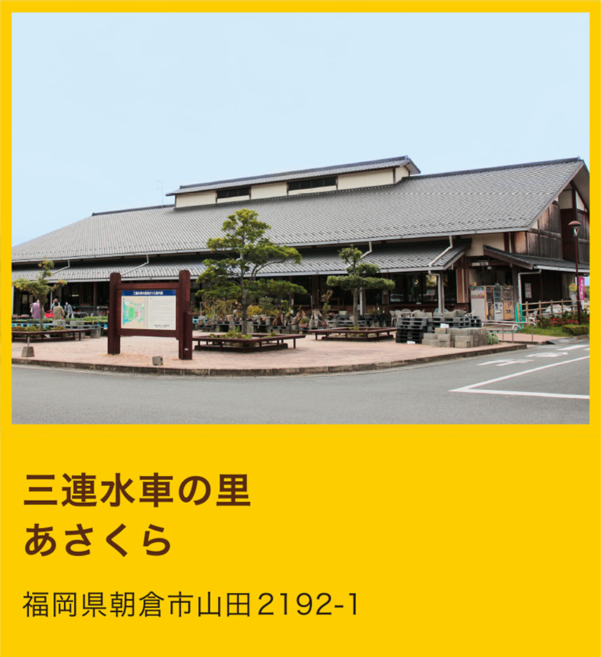 三連水車の里 あさくら