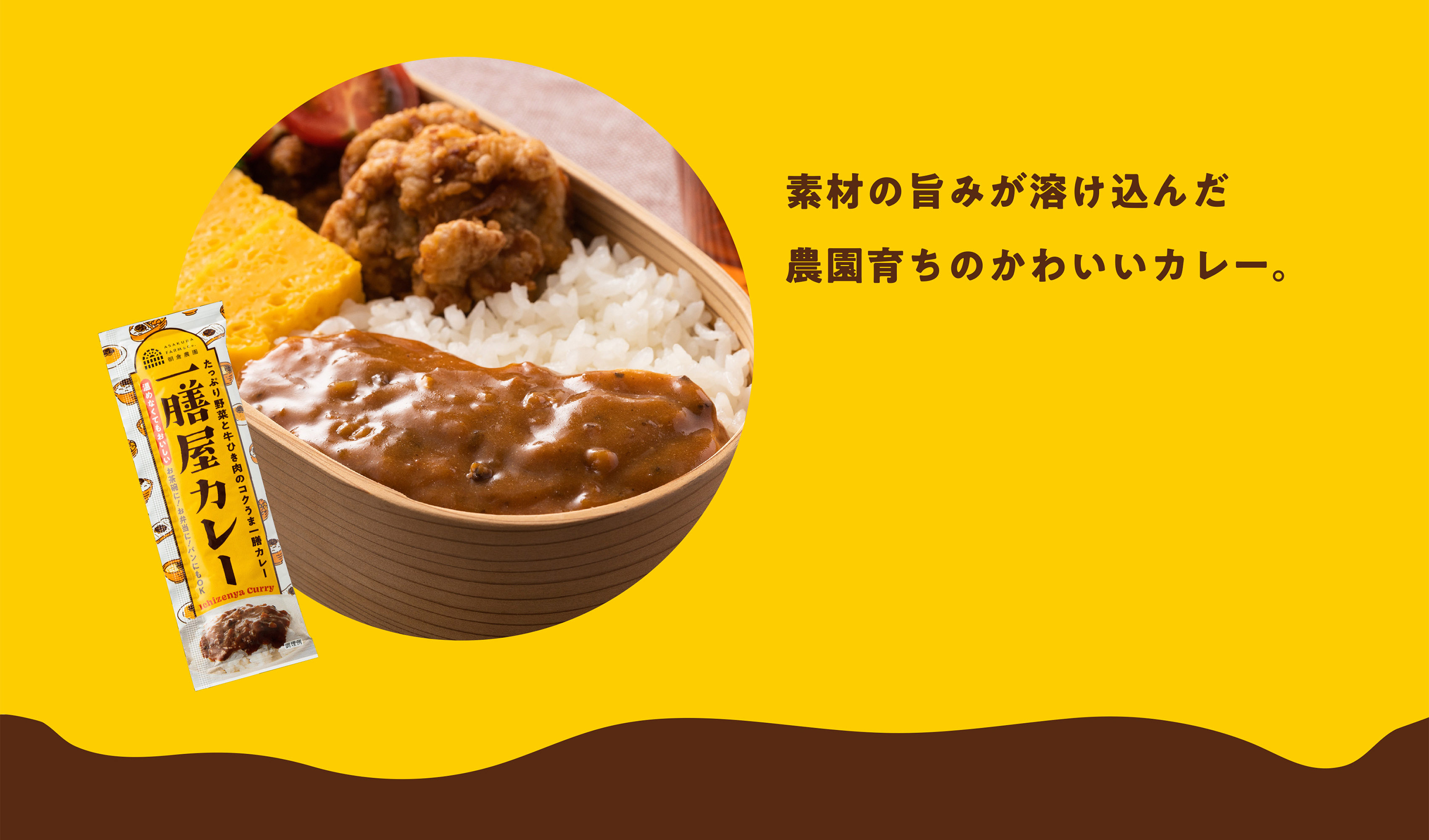 素材の旨みが溶け込んだ農園育ちのかわいいカレー